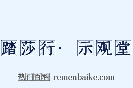 踏莎行·示观堂是什么意思的图片